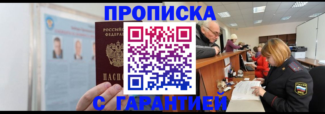временная прописка в Фокино